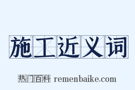 施工近义词是什么意思的图片